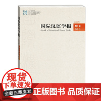 国际汉语学报第7卷第2辑