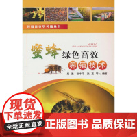 蜜蜂绿色养殖技术