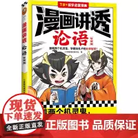 漫画讲透论语.智慧篇(跟着两个机灵鬼,学明白孔子的处事智慧!看国学漫画,学圣贤智慧,解决生活疑问!)