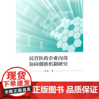 民营医药企业内部协同创新机制研究