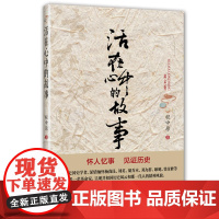 活在心中的故事