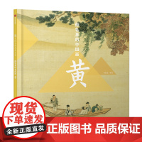 颜色里的中国画·黄