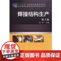 焊接结构生产 第2版