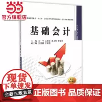 基础会计(普通高等教育“十三五”应用型本科系列规划教材)