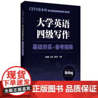CET4基本功.大学英语四级写作:基础夯实+备考指南