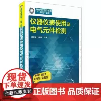 仪器仪表使用及电气元件检测