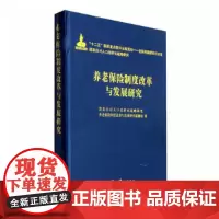 养老保险制度改革与发展研究