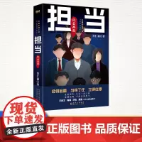 担当:风云再起(名家肖仁福长篇官场反腐小说新作!书《担当》续集。)