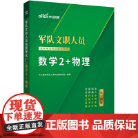 中公2025军队文职人员招聘考试专业辅导教材数学2+物理 部队文职