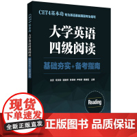 CET4基本功.大学英语四级阅读:基础夯实+备考指南