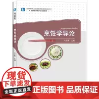 烹饪学导论(高等学校专业教材)