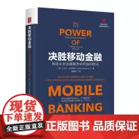 决胜移动金融:构建未来金融服务业的赢利模式