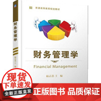 财务管理学