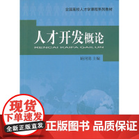 人才开发概论 杨河清 中国人事出版社 正版书籍