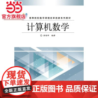 计算机数学.游安军/9787121214295电子工业出版社
