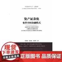 []资产证券化——变革中国金融模式 社会科学文献出版社 正版书籍