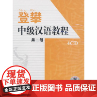 登攀/中级汉语教程:第二册(4CD)