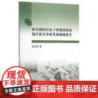 体育强国目标下的我国西部地区体育事业发展战略研究