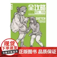 全攻略:速写·考题