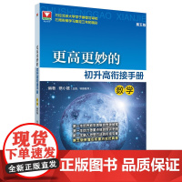 更高更妙的初升高衔接手册(数学)第五版