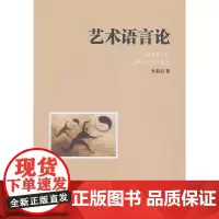 艺术语言论