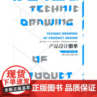 十二五高校设计专业·产品设计图学
