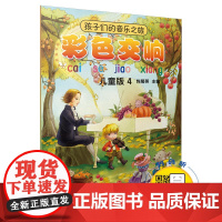 孩子们的音乐之旅--彩色交响(儿童版4)(附扫码视频) 音乐欣赏绘本 图文并茂 视听结 上海音乐出版社 正版书籍