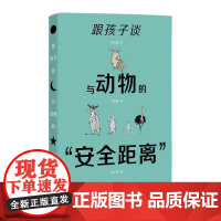 跟孩子谈与动物的“安全距离” 李光荣 王素燕 人民卫生出版社 正版书籍