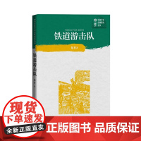 铁道游击队 知侠 人民文学出版社 正版书籍