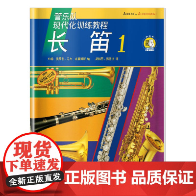 现代化训练教程.长笛(1)(附扫码音频)