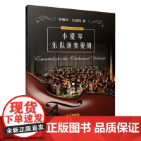 小提琴乐队演奏要则 上海音乐出版社 正版书籍