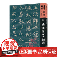 人美书谱-天卷-真书-唐 褚遂良孟法师碑