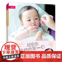 给宝宝最好的第一口——辅食添加与断奶全程指导 周忠蜀 电子工业出版社 正版书籍