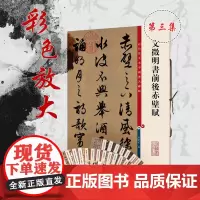 文徵明书前后赤壁赋(彩色放大本中国碑帖)