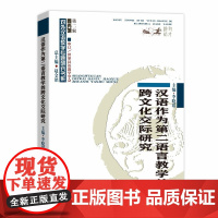 汉语作为第二语言教学的跨文化交际研究(对外汉语教学研究专题书系)