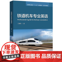 铁道机车专业英语