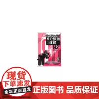 新日本语能力测试高分预测与详解N2(配MP3)