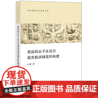 我国药品不良反应损害救济制度的构建