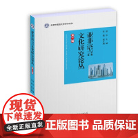 亚非语言文化研究论丛(第二辑)