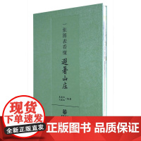 一张图表看懂避暑山庄 李建红 中华书局 正版书籍