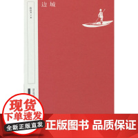 边城(国民阅读经典 典藏版 精装)