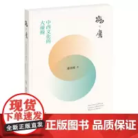 []鹤与鹰——中西文化的大碰撞 陈传席著 中华书局出版 正版书籍