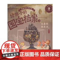 给孩子的国宝档案2-从春秋到东汉