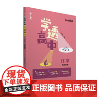 学而思新版学而思秘籍学透高中化学反应原理高一高二高三高考 预计发货11.24
