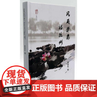 “襟江书社”系列丛书:风雨芳菲话杭州