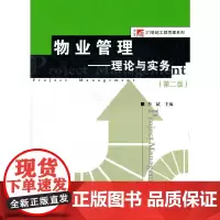 物业管理—理论与实务(第2版) 复旦大学图书籍 正版书籍