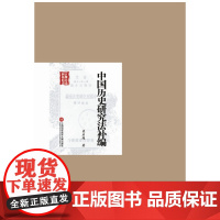 民国首版学术经典丛书. 第2辑:中国历史研究法补编