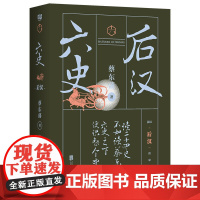 蔡东藩·六史:后汉(黑金礼盒·精装典藏) 正版书籍