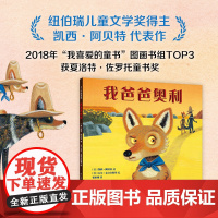 正版童书 我爸爸奥利 3-6岁 品格 情商 亲子 家庭 安全感 华润怡宝杯TOP3获奖作品 夏洛特·佐罗托童书奖 纽伯瑞