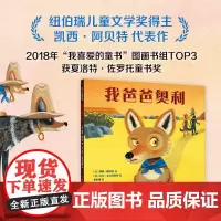 正版童书 我爸爸奥利 3-6岁 品格 情商 亲子 家庭 安全感 华润怡宝杯TOP3获奖作品 夏洛特·佐罗托童书奖 纽伯瑞